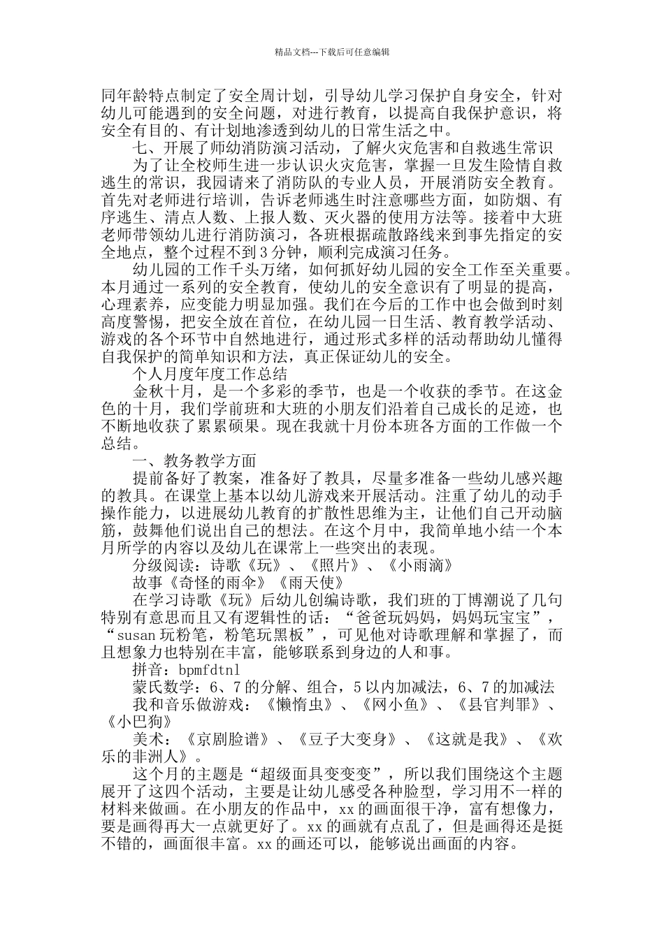 个人月度工作总结范文精选模板大全5篇_第2页