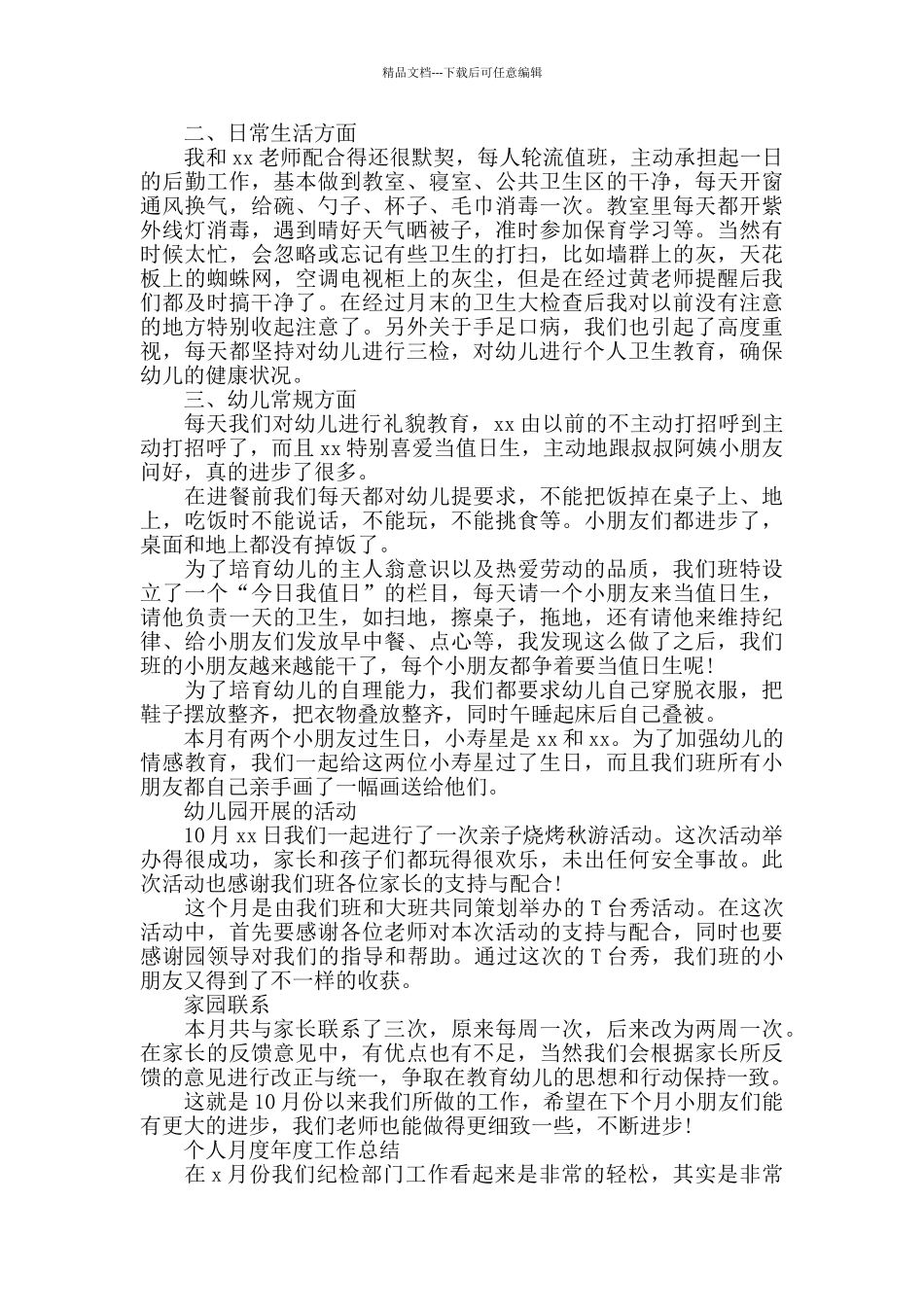 个人月度工作总结范文精选模板大全5篇_第3页
