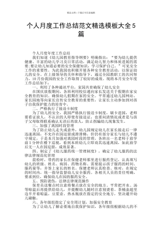 个人月度工作总结范文精选模板大全5篇