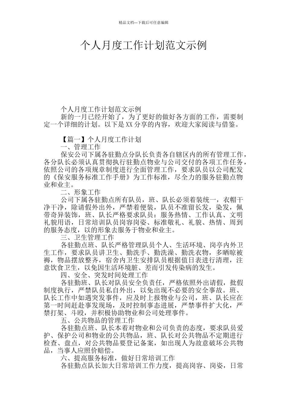 个人月度工作计划范文示例_第1页