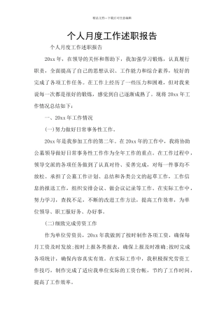 个人月度工作述职报告