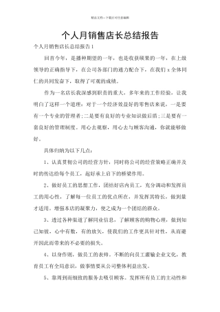 个人月销售店长总结报告