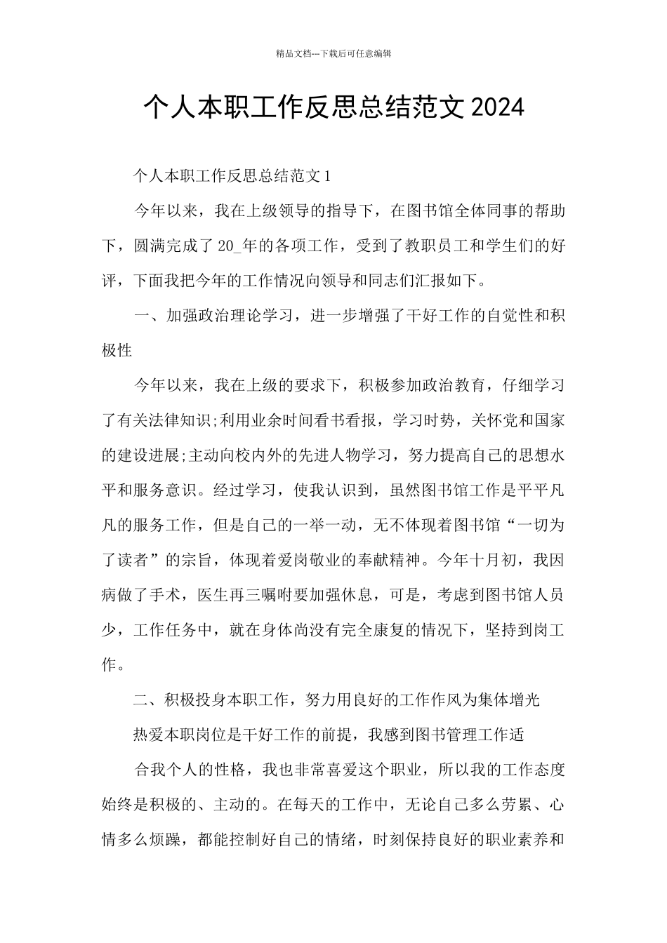个人本职工作反思总结范文2024_第1页
