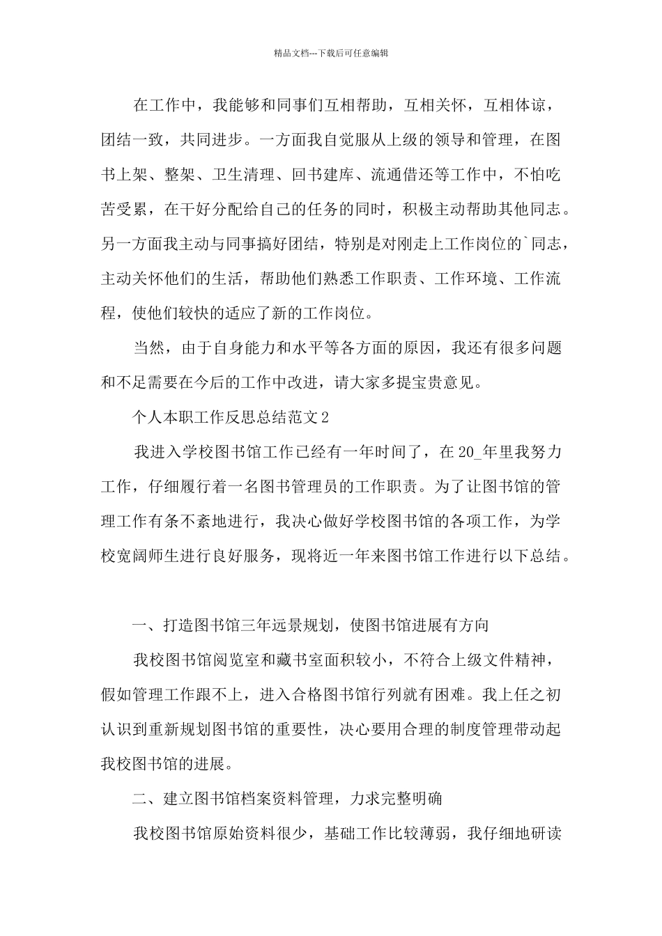 个人本职工作反思总结范文2024_第3页