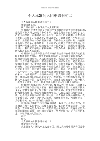 个人标准的入团申请书初二