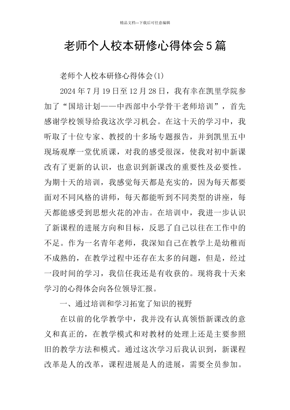 个人校本研修心得体会5篇_第1页