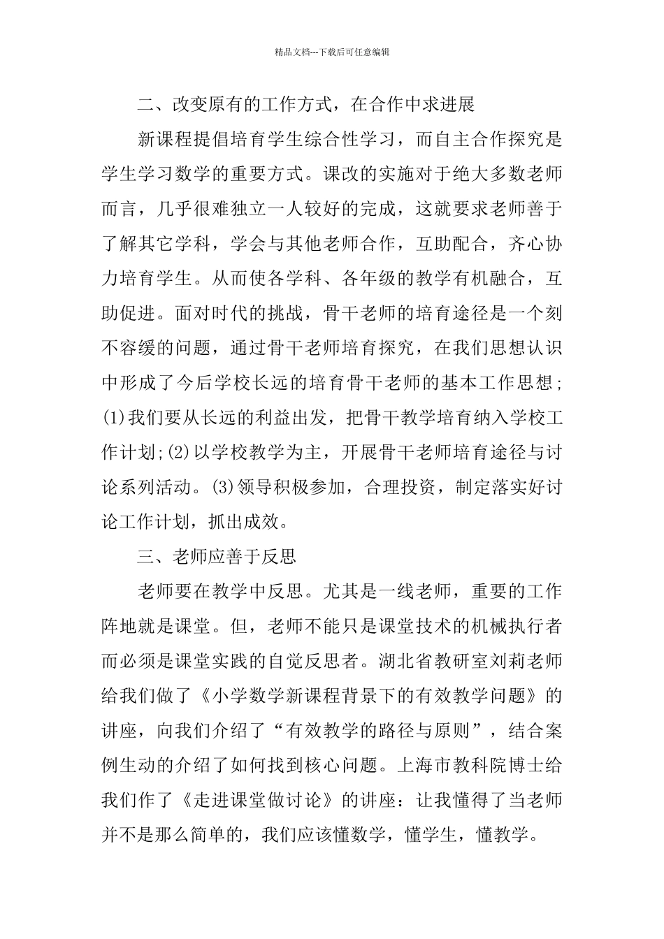 个人校本研修心得体会5篇_第3页