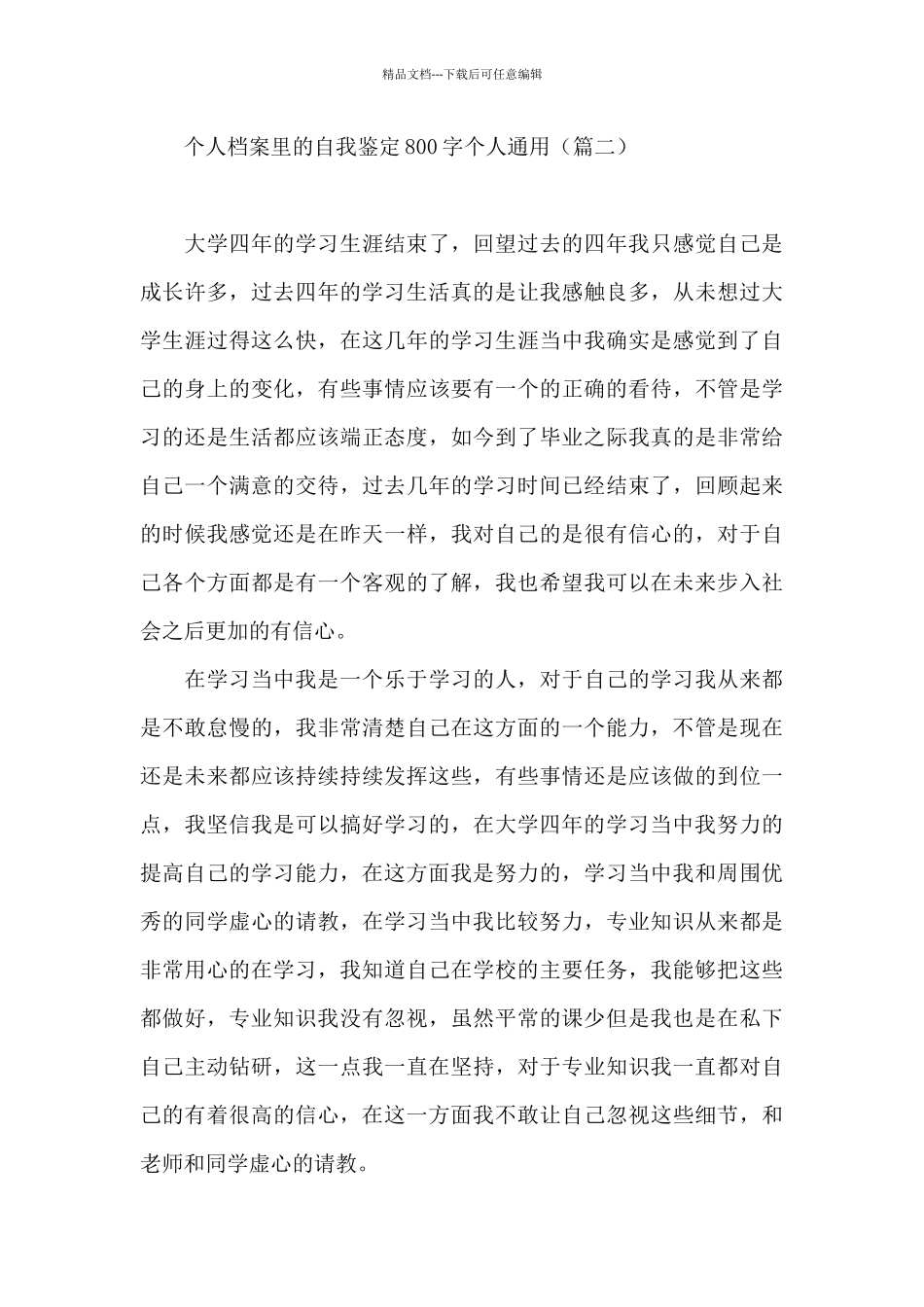 个人档案里的自我鉴定800字_第3页