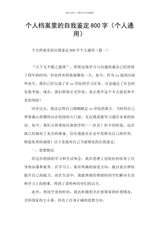 个人档案里的自我鉴定800字