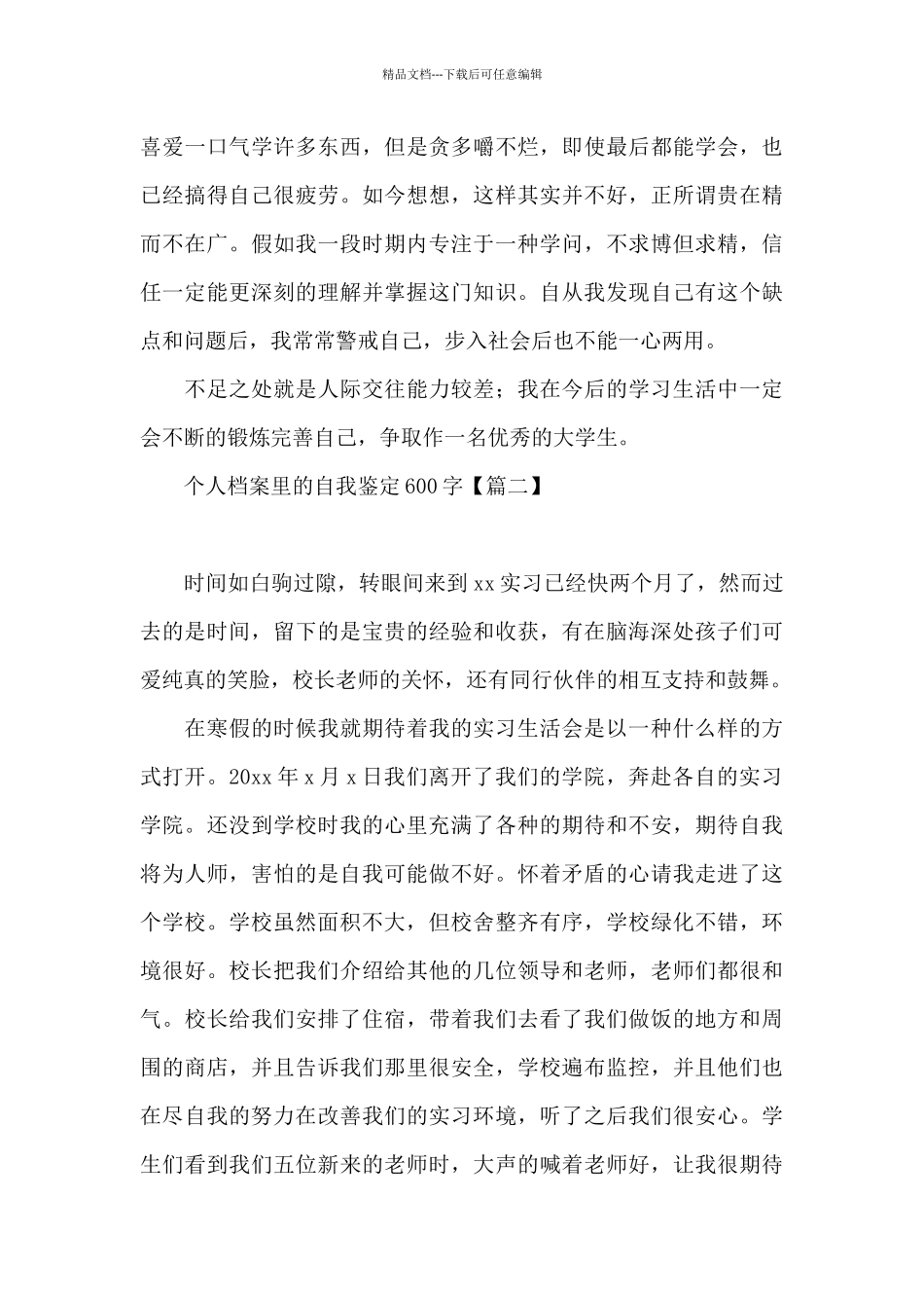 个人档案里的自我鉴定600字_第3页