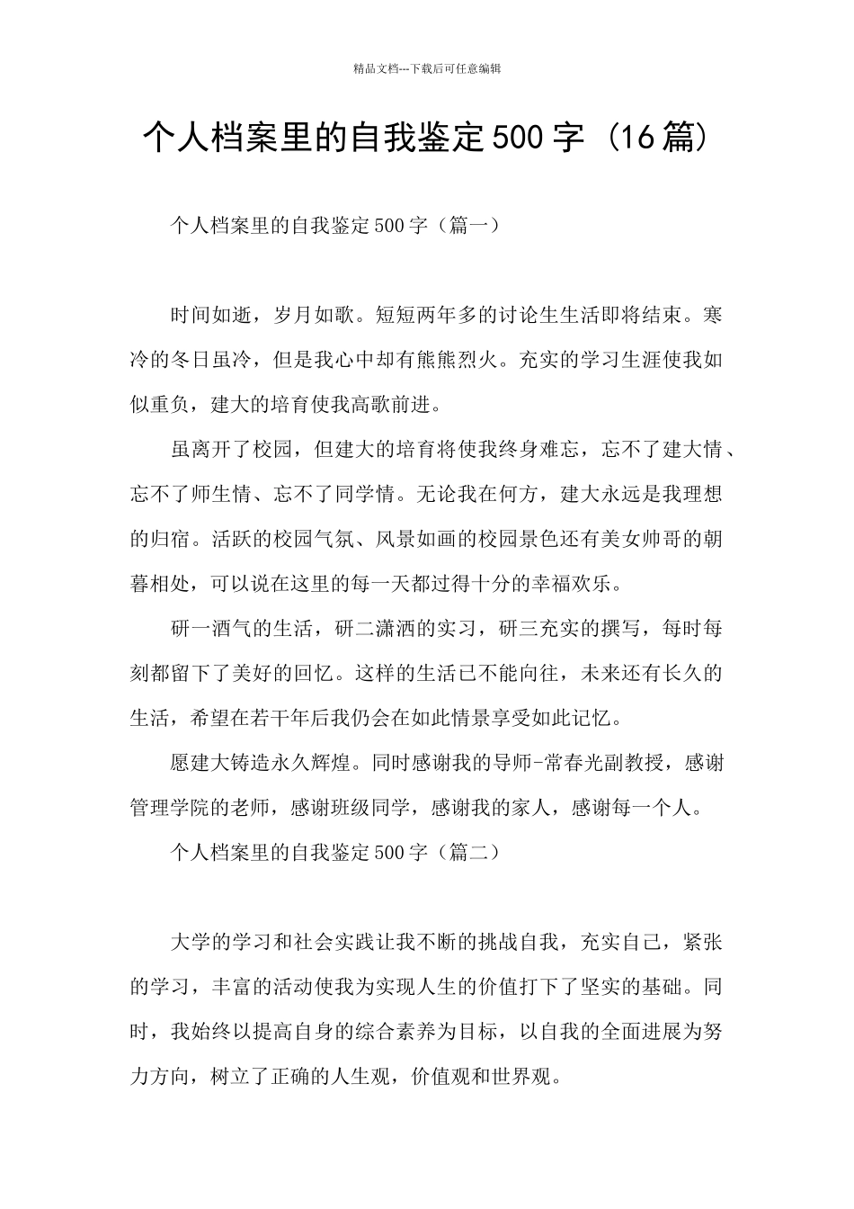 个人档案里的自我鉴定500字_第1页