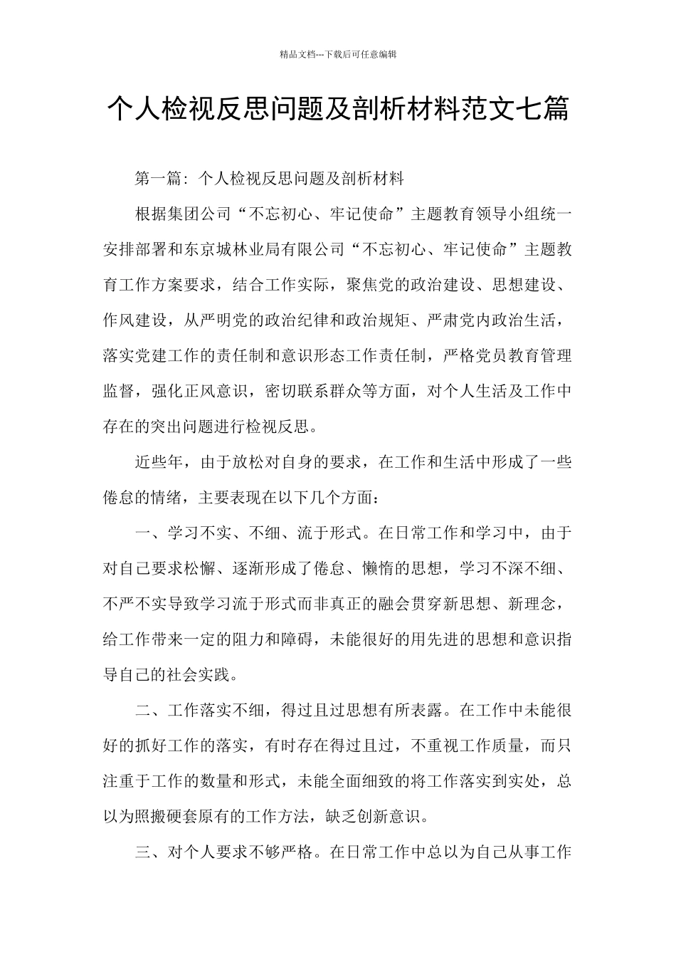 个人检视反思问题及剖析材料范文七篇_第1页