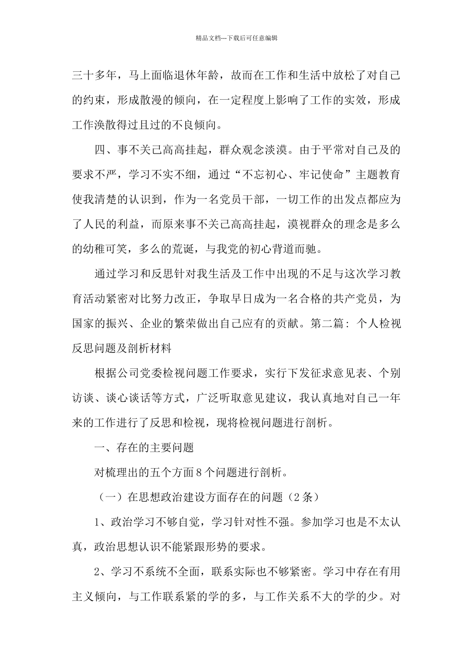 个人检视反思问题及剖析材料范文七篇_第2页