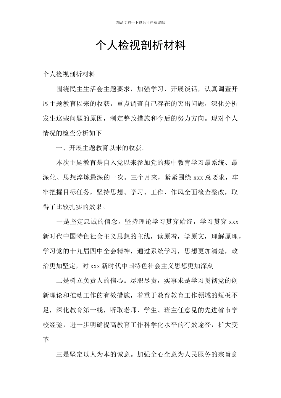 个人检视剖析材料_第1页