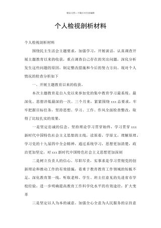 个人检视剖析材料