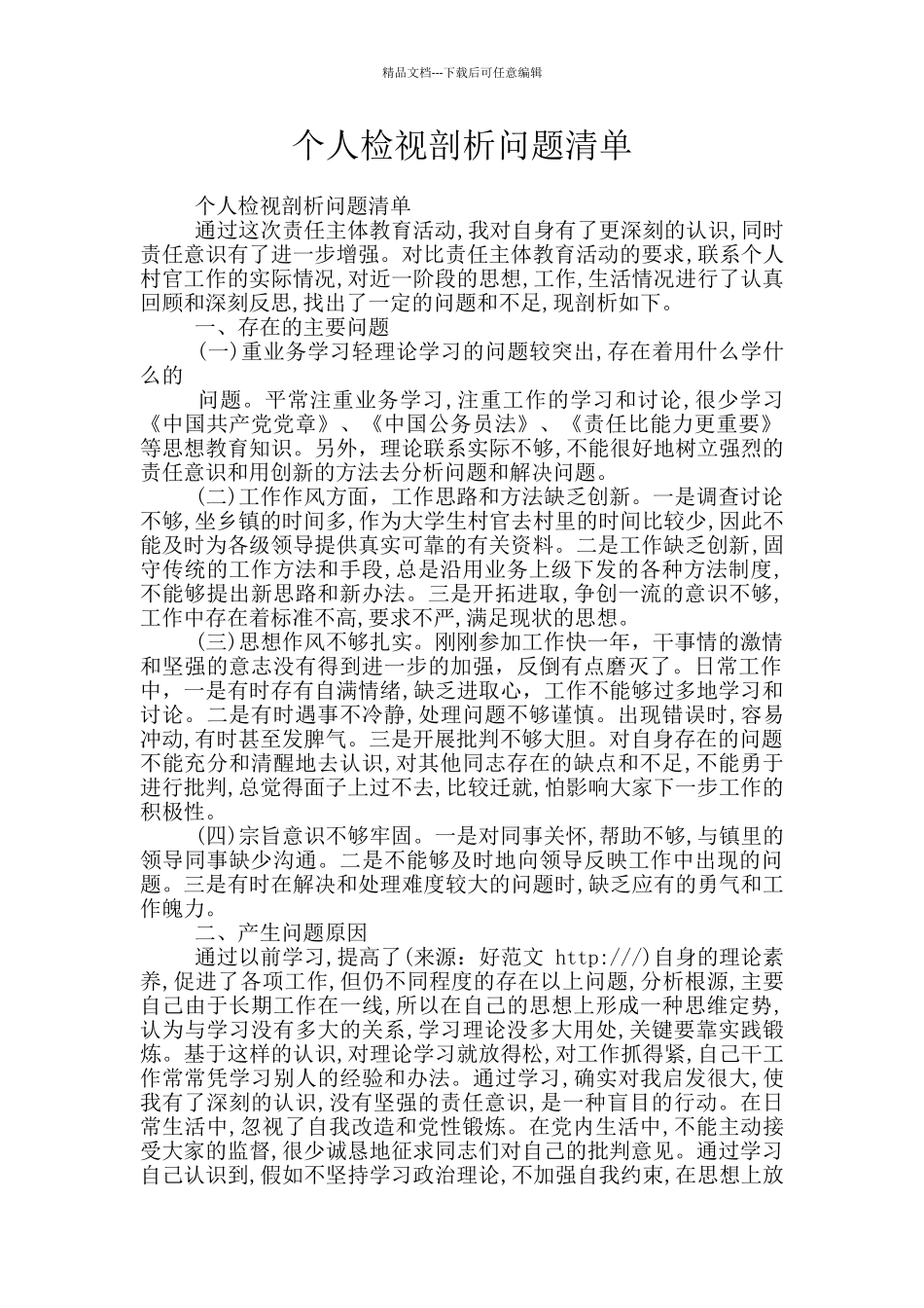 个人检视剖析问题清单_第1页
