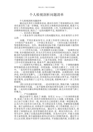 个人检视剖析问题清单