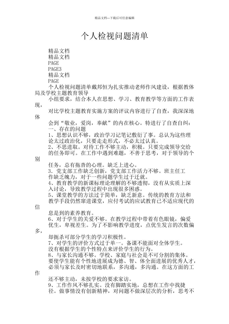 个人检视问题清单_第1页