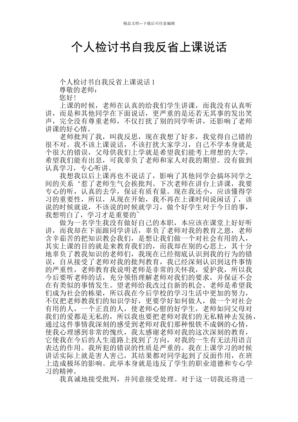 个人检讨书自我反省上课说话_第1页