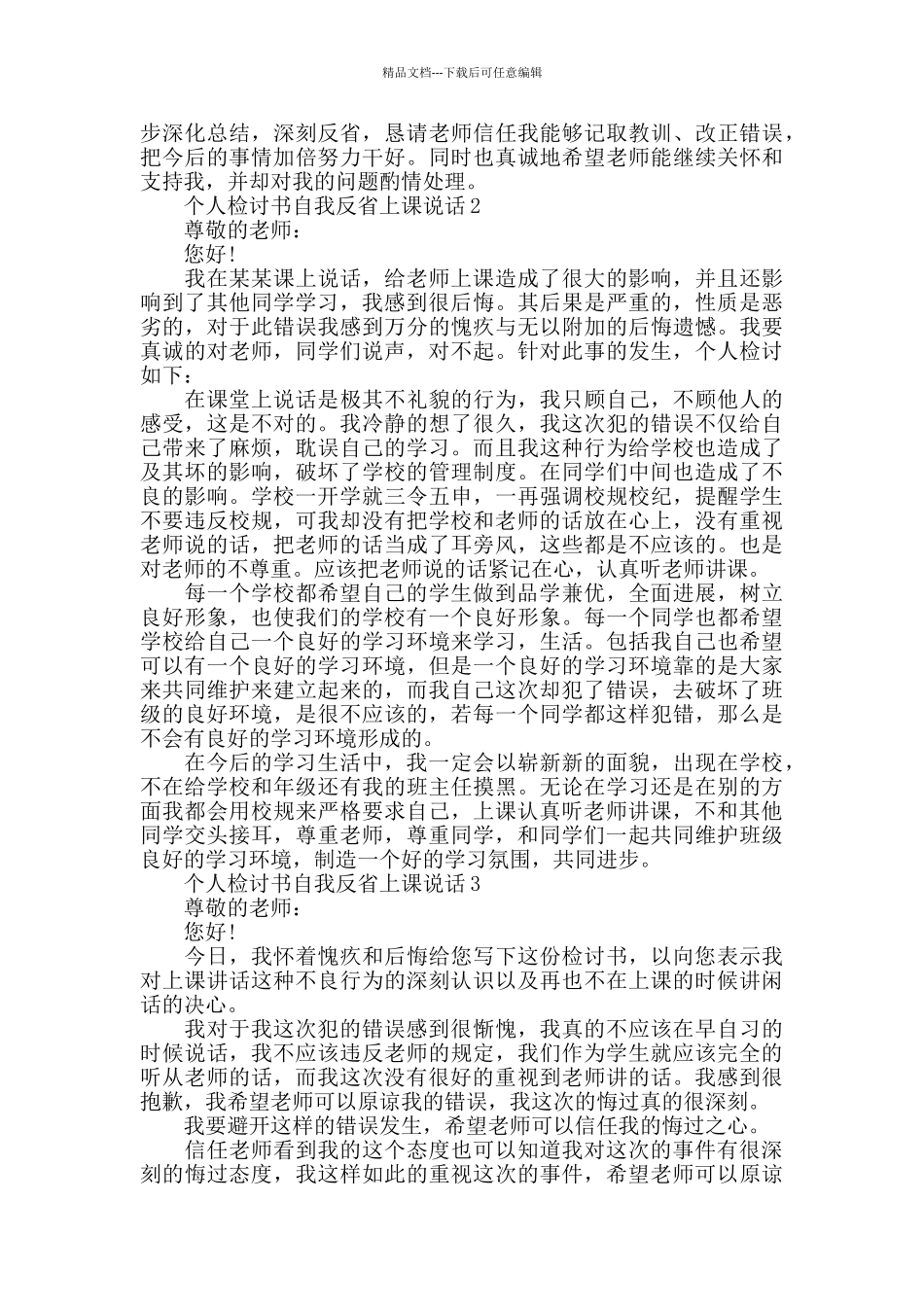个人检讨书自我反省上课说话_第2页