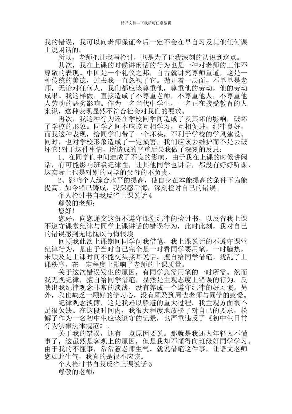 个人检讨书自我反省上课说话_第3页