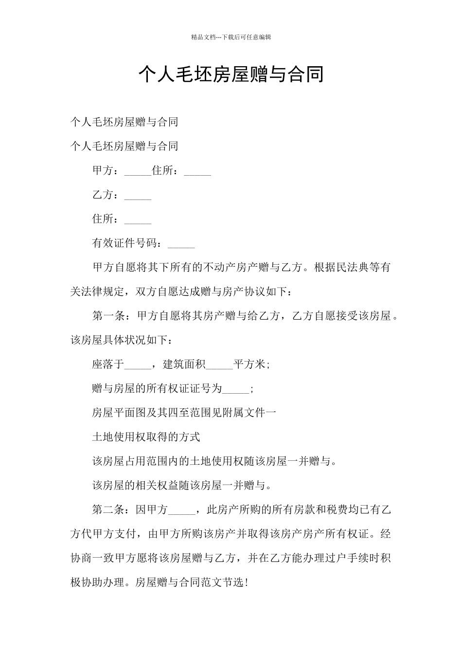 个人毛坯房屋赠与合同_第1页