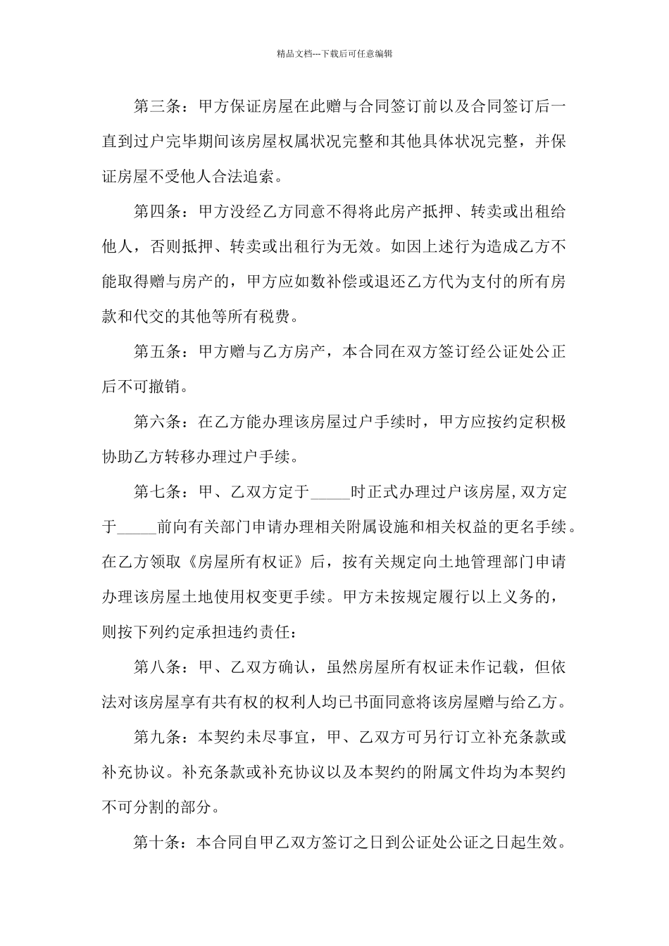 个人毛坯房屋赠与合同_第2页