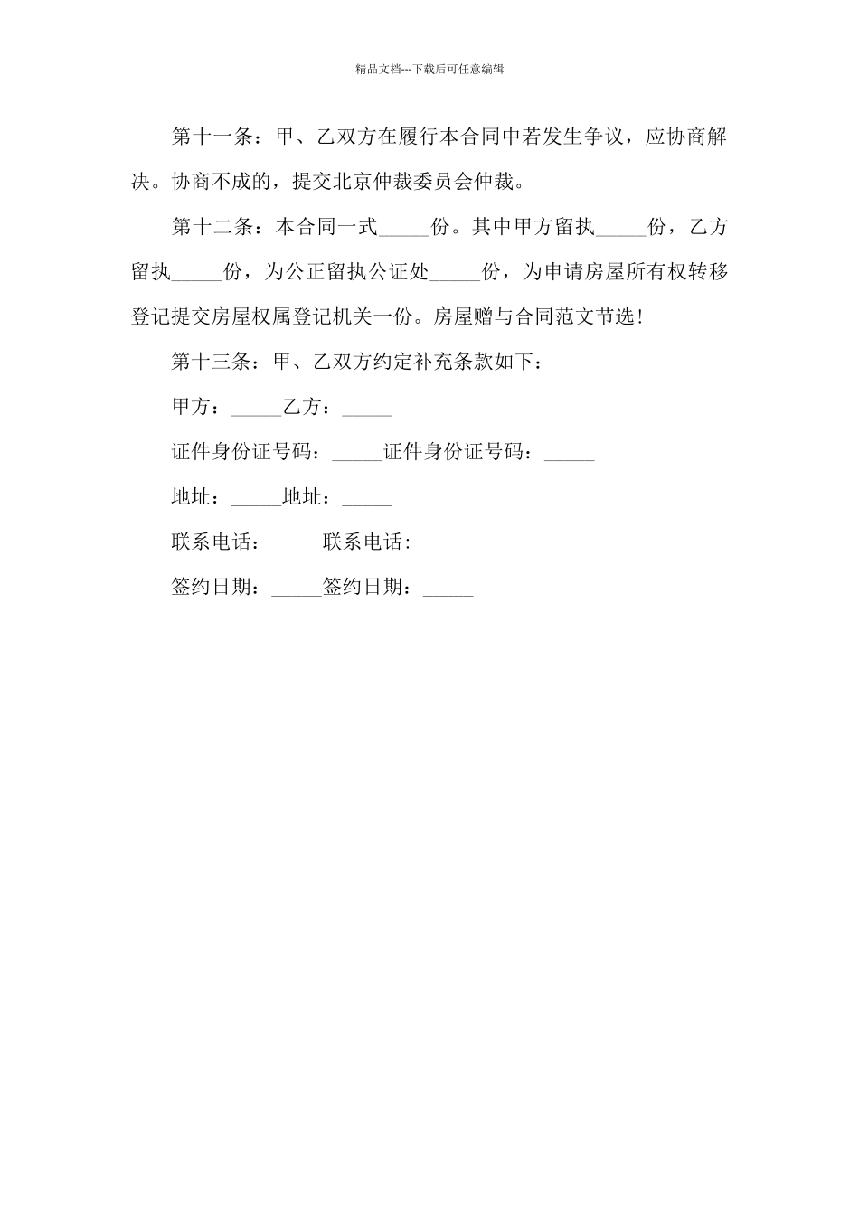 个人毛坯房屋赠与合同_第3页