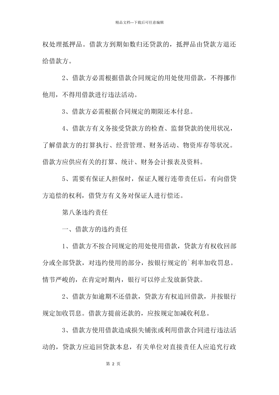 个人民间借款合同书_第2页