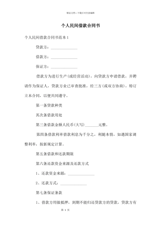 个人民间借款合同书