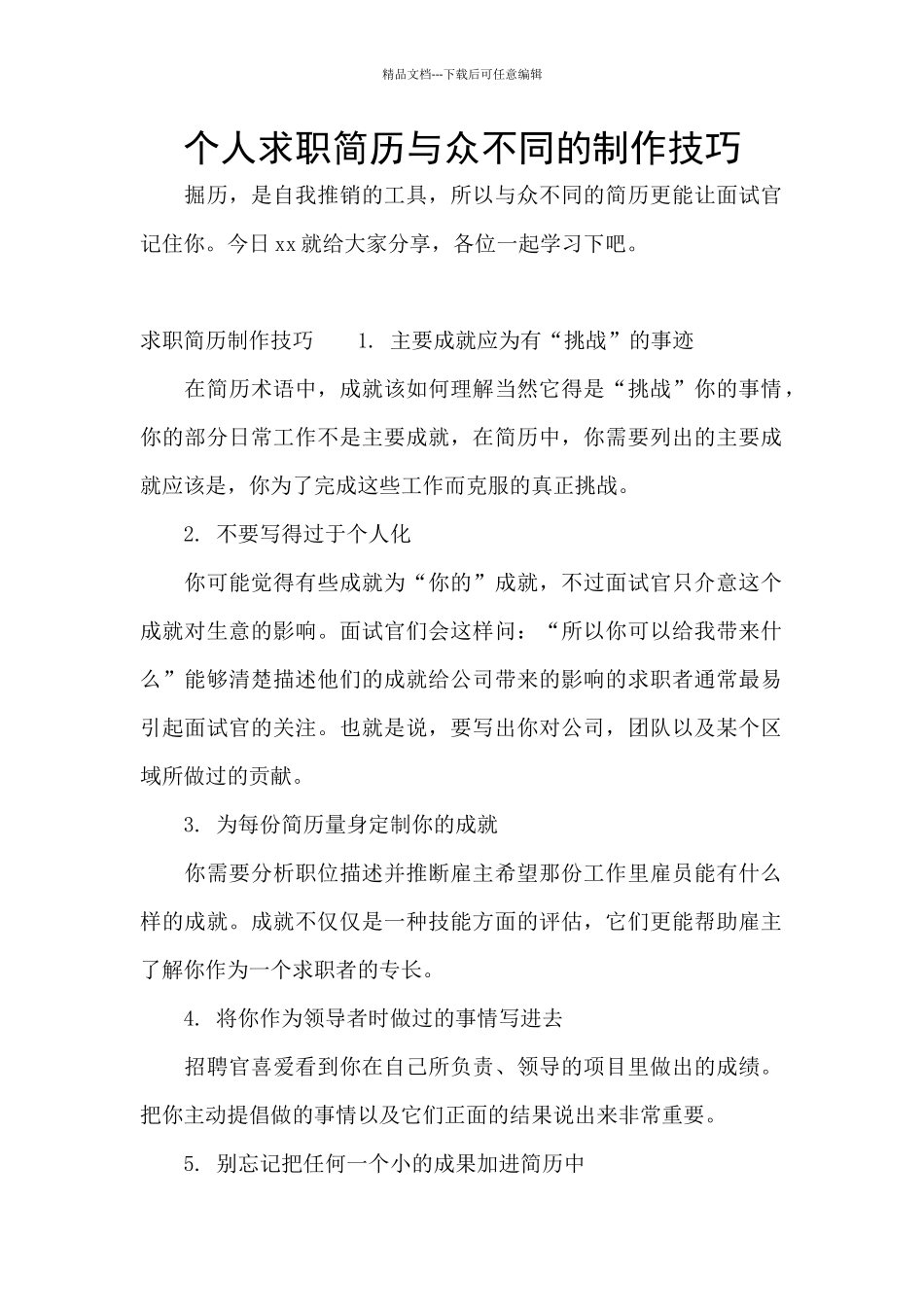个人求职简历与众不同的制作技巧_第1页