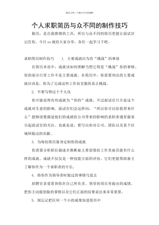 个人求职简历与众不同的制作技巧