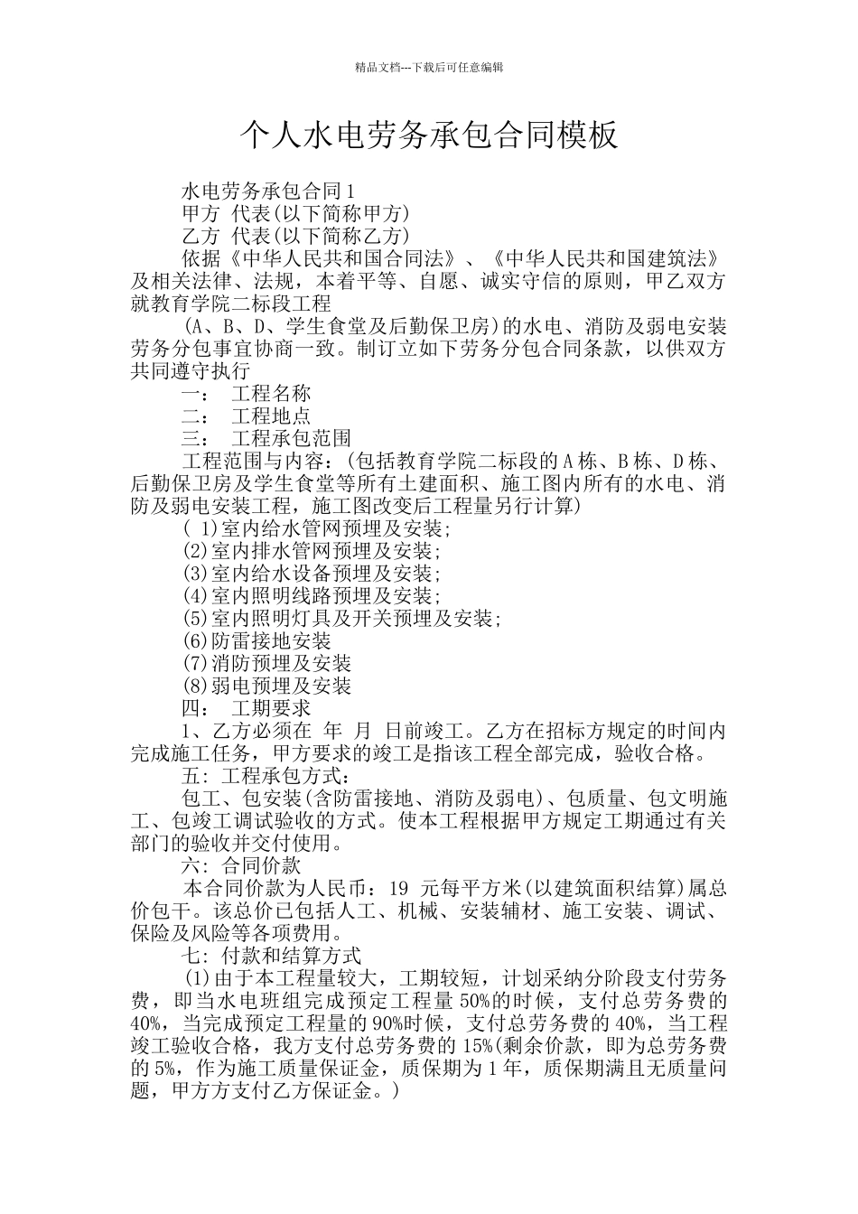 个人水电劳务承包合同模板_第1页