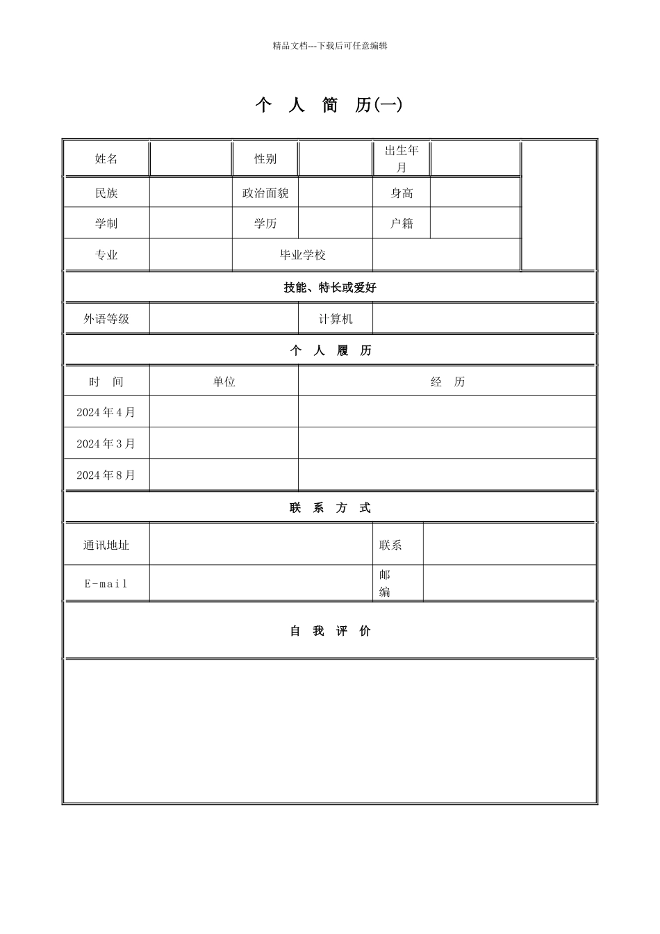 个人求职简历模板_第1页