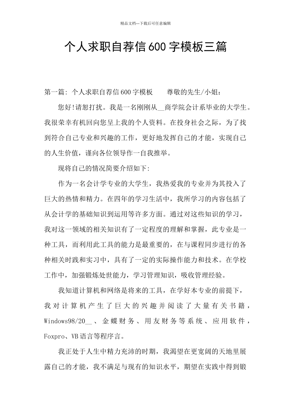 个人求职自荐信600字模板三篇_第1页
