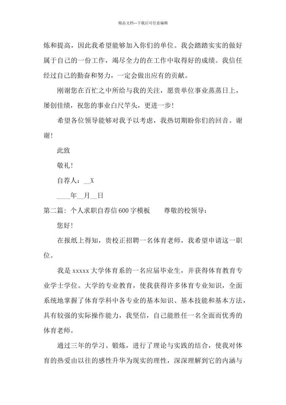个人求职自荐信600字模板三篇_第2页