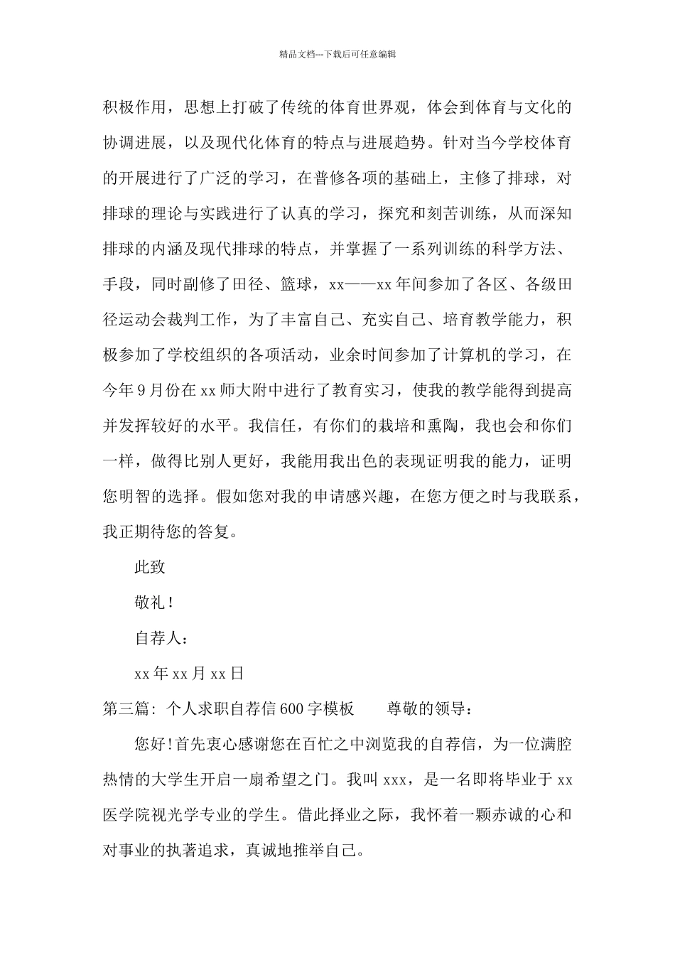 个人求职自荐信600字模板三篇_第3页