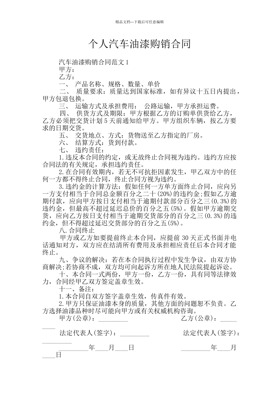 个人汽车油漆购销合同_第1页