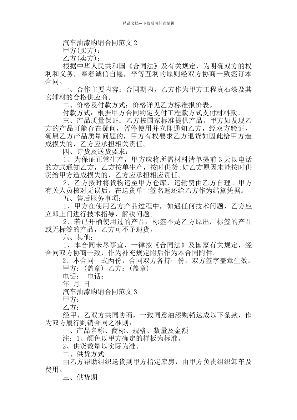 个人汽车油漆购销合同_第2页