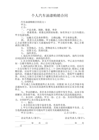 个人汽车油漆购销合同