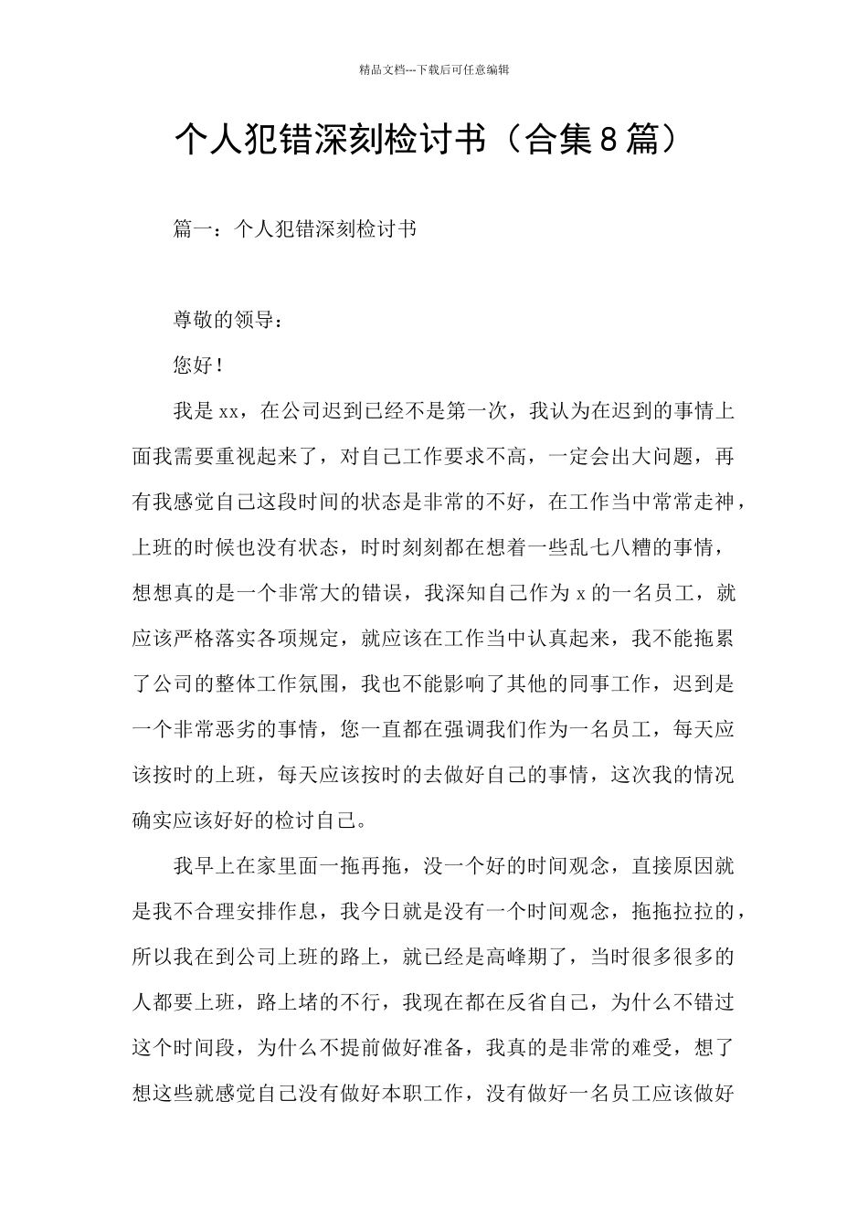 个人犯错深刻检讨书_第1页