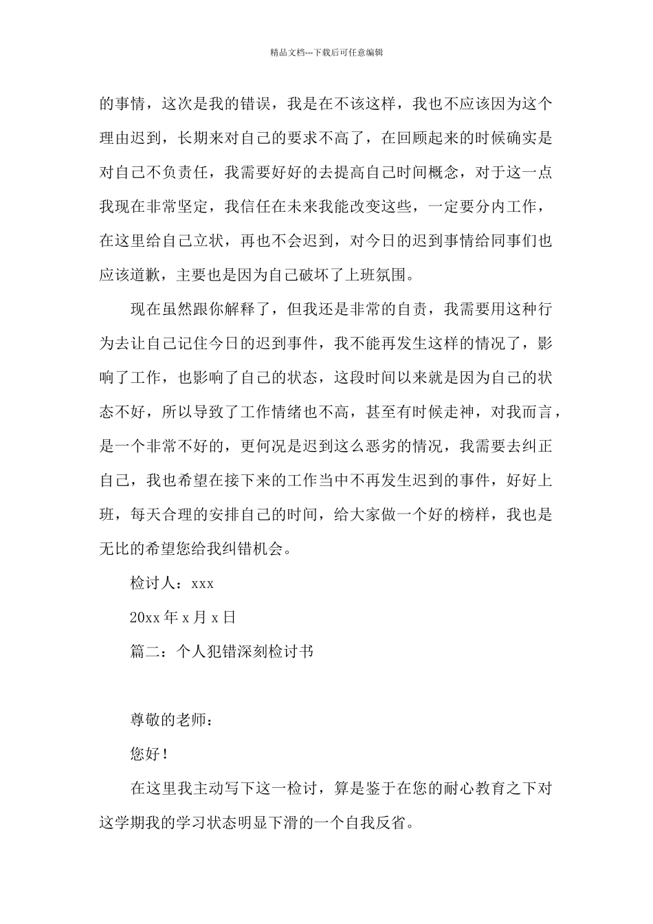 个人犯错深刻检讨书_第2页