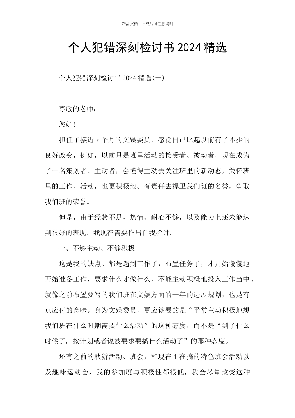 个人犯错深刻检讨书2024精选_第1页