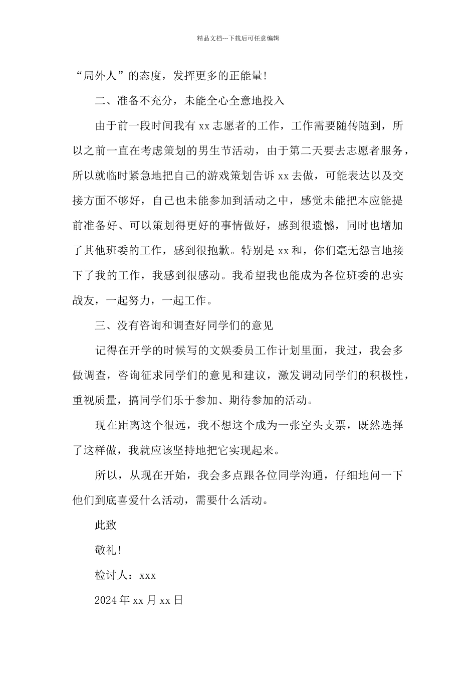 个人犯错深刻检讨书2024精选_第2页