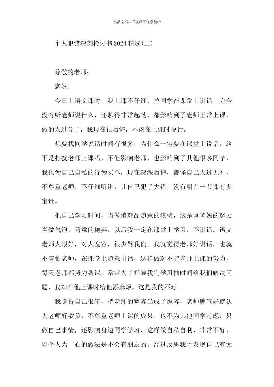 个人犯错深刻检讨书2024精选_第3页