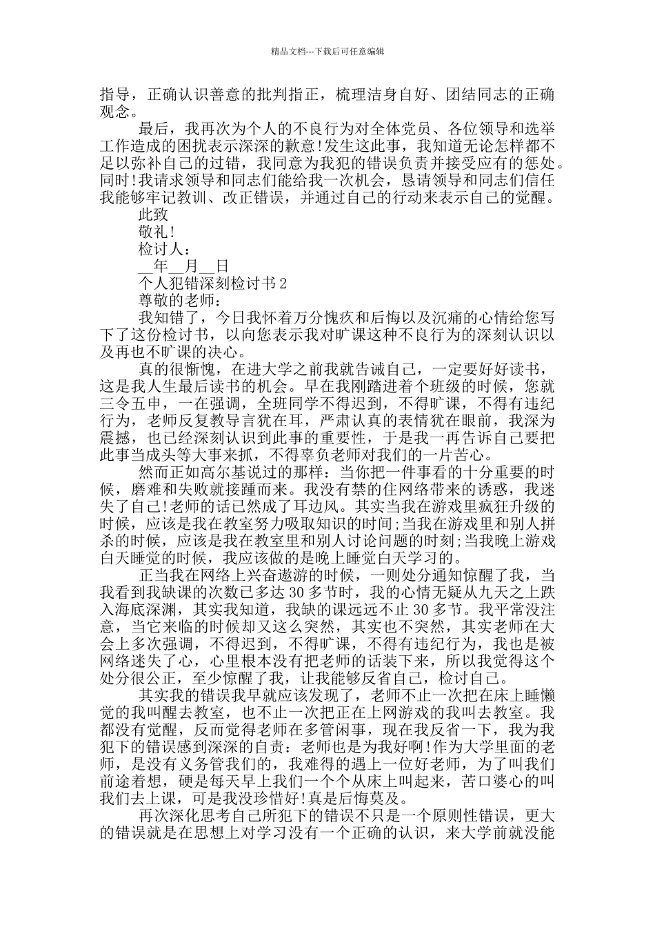 个人犯错深刻检讨书最新范例_第2页