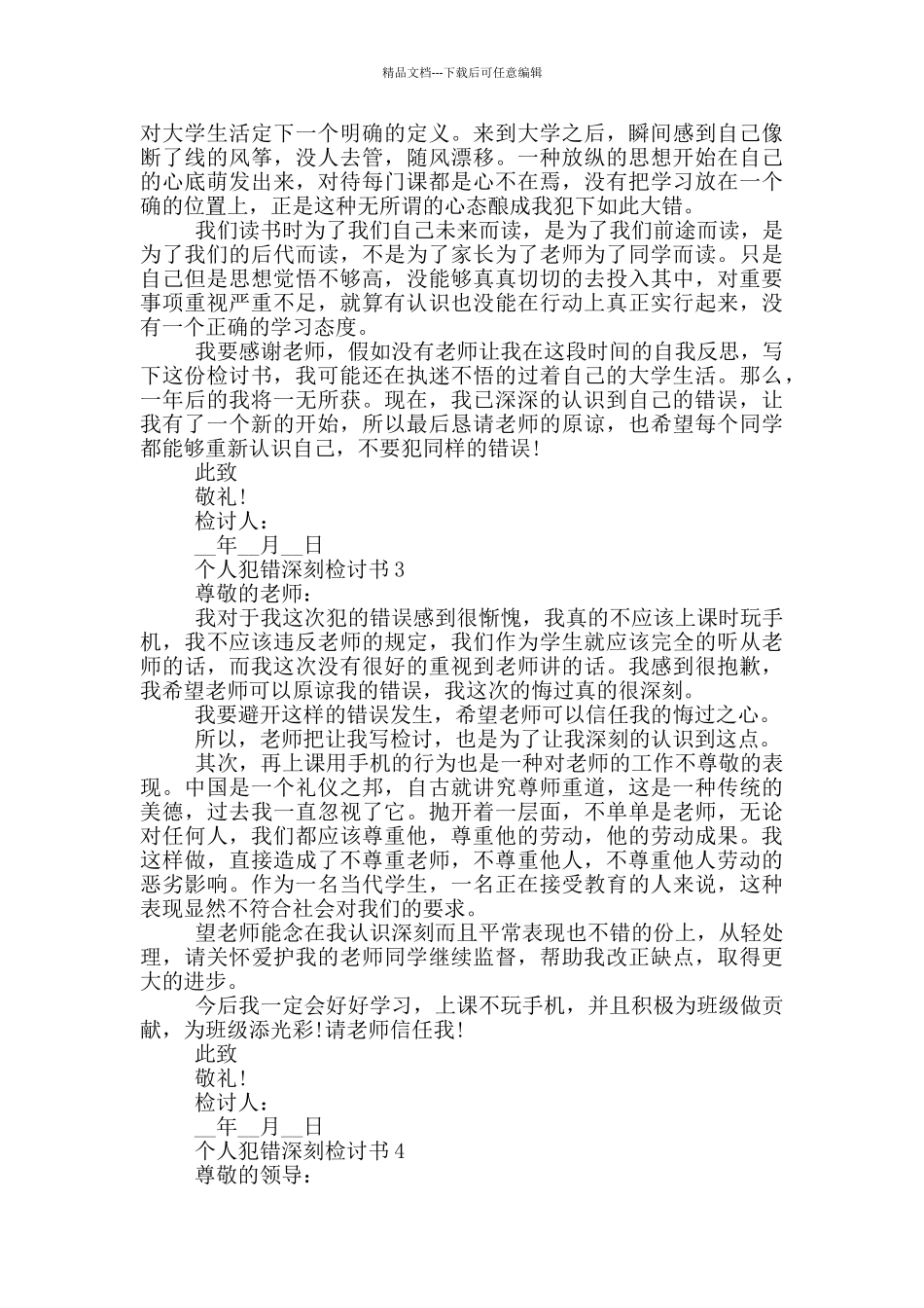 个人犯错深刻检讨书最新范例_第3页