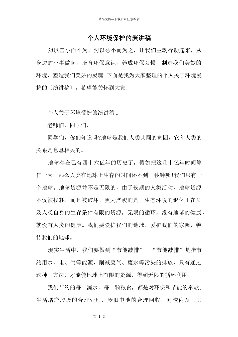 个人环境保护的演讲稿_第1页