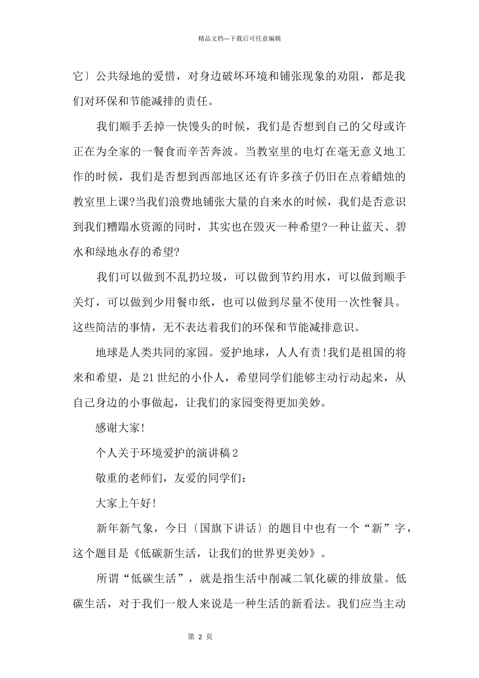 个人环境保护的演讲稿_第2页
