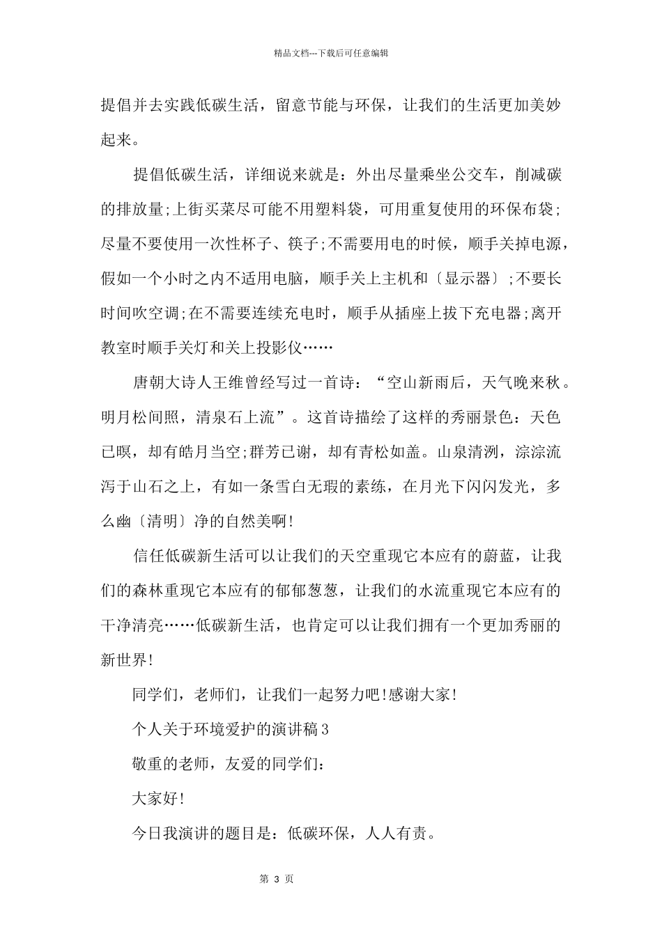 个人环境保护的演讲稿_第3页